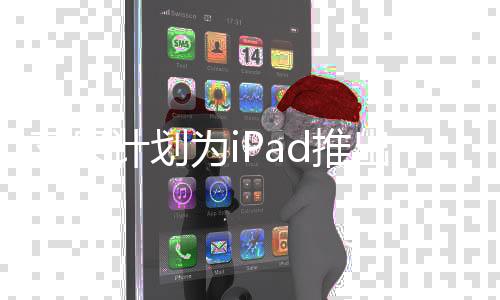 苹果计划为iPad推出计算器应用 iPadOS 18或加入