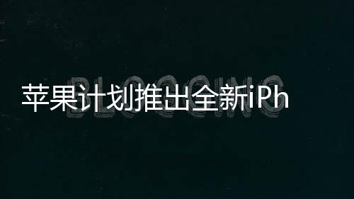 苹果计划推出全新iPhone 16 Pro系列 将引入玫瑰钛色