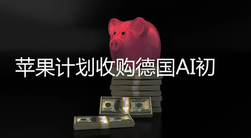 苹果计划收购德国AI初创公司Brighter AI以增强隐私功能