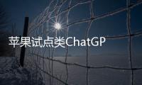 苹果试点类ChatGPT工具Ask 帮助客服回答用户问题