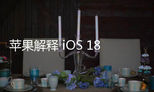 苹果解释 iOS 18 中的 AI 文本生成表情符号 Genmoji 工作原理