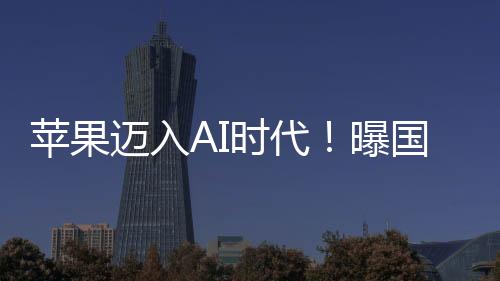 苹果迈入AI时代！曝国行版iPhone 16 AI功能由百度提供