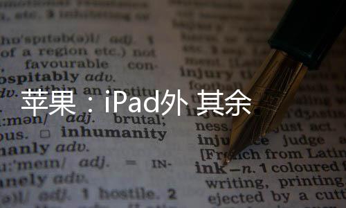 苹果：iPad外 其余平板产品烂到不行