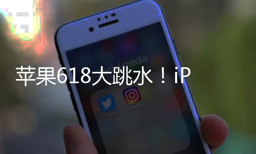 苹果618大跳水！iPhone 15多次降价后重回销量榜