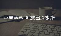 苹果WWDC放出深水炸弹 GPT-4o加持Siri 全家桶都上生成式AI