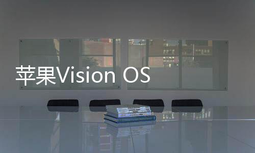 苹果Vision OS 2正式发布：2D照片可转变成3D欣赏