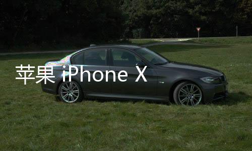 苹果 iPhone XS-13 系列手机开放 iOS 17.3.1 签名验证通道，降级上车从速