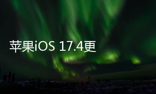 苹果iOS 17.4更新：播客应用新增转录功能