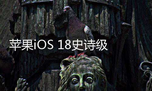 苹果iOS 18史诗级新功能曝光！支持应用锁定 可用Face ID解锁