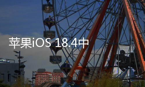 苹果iOS 18.4中加新表情：熊猫眼 丰富用户聊天体验