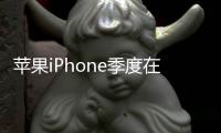 苹果iPhone季度在华销量大跌19%：2020年以来最差成绩！