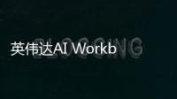 英伟达AI Workbench正式发布，大幅度简化大模型开发流程