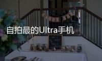 自拍最的Ultra手机 vivo X100 Ultra预热：支持4K 60fps拍摄