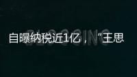 自曝纳税近1亿，“王思聪好友”直播带货，闷声发大财