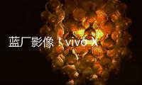 蓝厂影像！vivo X100 Ultra 5月登场：能打电话的专业相机