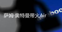 萨姆·奥特曼带火Airchat，硅谷对语音社交念念不忘