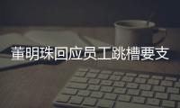 董明珠回应员工跳槽要支付培训费：仅针对长期培养的员工