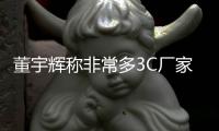 董宇辉称非常多3C厂家愿提供低价 与辉同行开启小家电专场