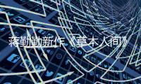 蒋勤勤新作《草木人间》豆瓣开分7.3分 网友：故事割裂 人设浮夸