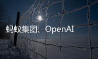 蚂蚁集团、OpenAI、科大讯飞等联合编制 大模型安全国际标准发布