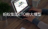 蚂蚁集团CTO称大模型还在钻木取火阶段：仍未找到AI的本质