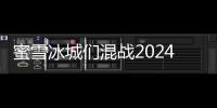 蜜雪冰城们混战2024：谁钱，谁最着急？