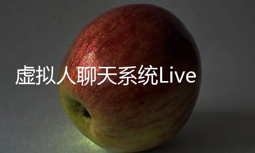 虚拟人聊天系统Live2D  利用ChatGPT+对口型打造你自己的AI女友