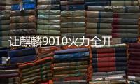 让麒麟9010火力全开！华为Pura 70系列微泵液冷壳上架：299元