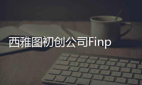 西雅图初创公司Finpilot筹集400万美元，利用生成式AI助力金融分析师进行研究