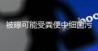 被曝可能受粪便中细菌污染：200万瓶雀巢巴黎水被销毁