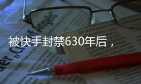 被快手封禁630年后，他在小红书吸粉百万