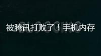 被腾讯打败了！手机内存不足微信无法使用：能拯救你的至少是512GB、1TB手机