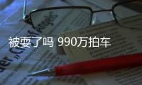 被耍了吗 990万拍车的褚会长仍未付清余款 周鸿祎回应：需要时间