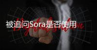 被追问Sora是否使用YouTube数据，OpenAI高管又语塞了