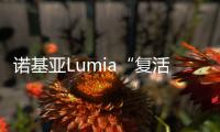 诺基亚Lumia“复活”！曝HMD正复刻Lumia手机：经典设计回归