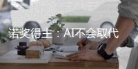 诺奖得主：AI不会取代绝大多数工作 年轻人要重新思考就业技能