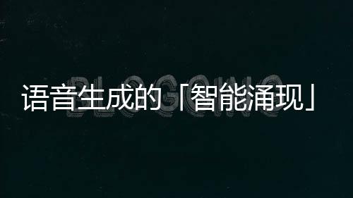 语音生成的「智能涌现」：10万小时数据训练，亚马逊祭出10亿参数BASE TTS