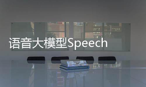 语音大模型SpeechGPT-Gen:8B参数，零样本生成语音