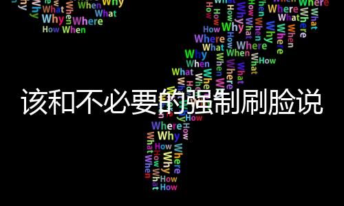 该和不必要的强制刷脸说再见了 部分酒店取消刷脸入住