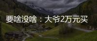 要啥没啥：大爷2万元买“保时驴”上路被查