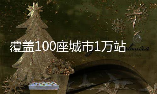 覆盖100座城市1万站点！宁德时代正式启动“超充万站计划”