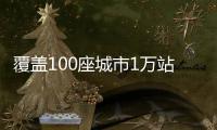 覆盖100座城市1万站点！宁德时代正式启动“超充万站计划”