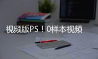 视频版PS！0样本视频编辑模型，普通人秒变钢铁侠