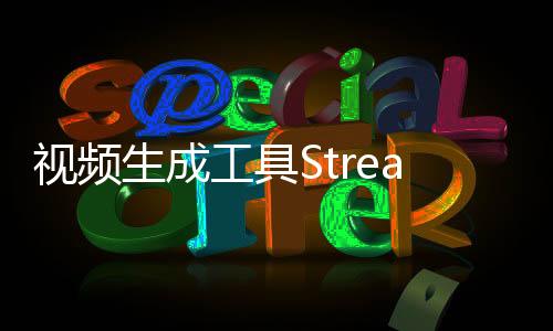 视频生成工具StreamingT2V：可根据文字描述生成2分钟长度的视频