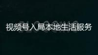 视频号入局本地生活服务之战，一切都是为了挣钱