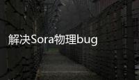 解决Sora物理bug！四所美国高校联合发布PhysDreamer模型