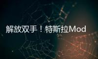 解放双手！特斯拉Model X重获自动开门功能