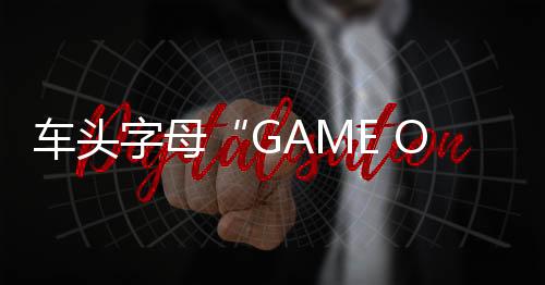 车头字母“GAME OVER” 李鬼老头乐开进路虎4S店：售后都整沉默了