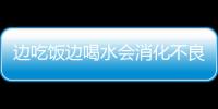 边吃饭边喝水会消化不良？对胃液浓度影响甚微