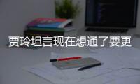 贾玲坦言现在想通了要更爱自己：讨好型人格要以自己的快乐为重